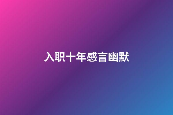 入职十年感言幽默