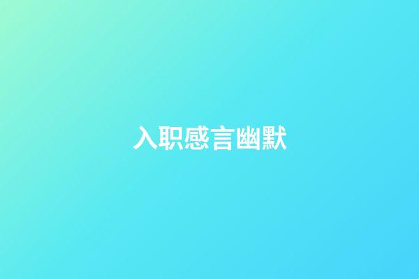 入职感言幽默