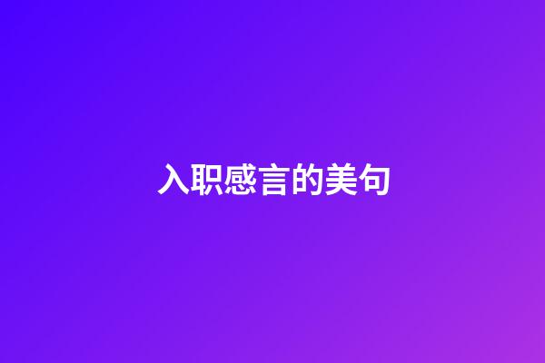 入职感言的美句