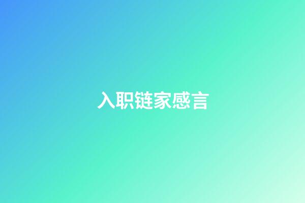 入职链家感言