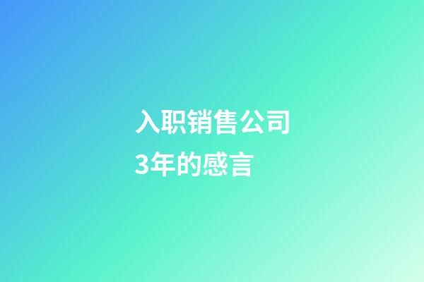 入职销售公司3年的感言