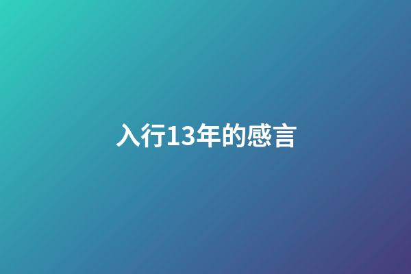 入行13年的感言