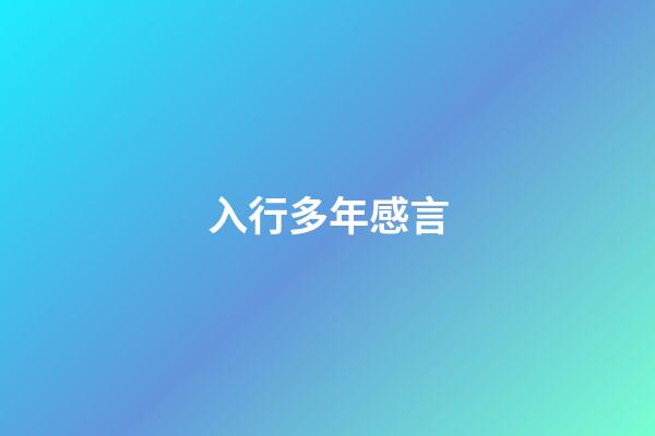 入行多年感言