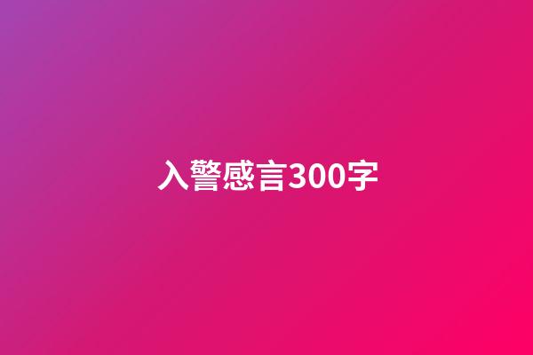 入警感言300字