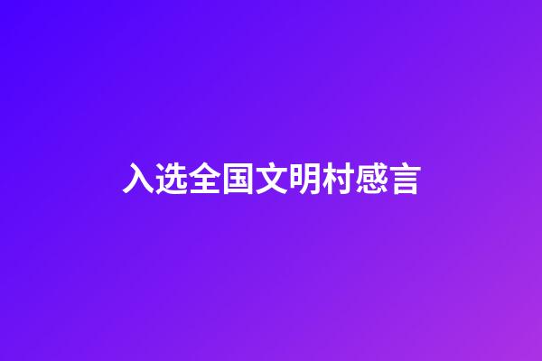 入选全国文明村感言