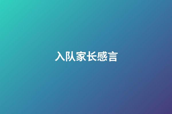 入队家长感言