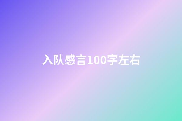 入队感言100字左右