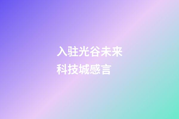入驻光谷未来科技城感言