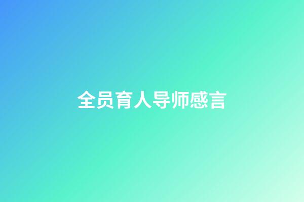 全员育人导师感言