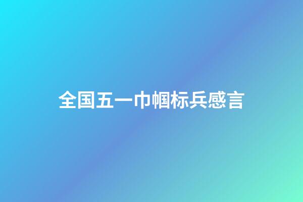 全国五一巾帼标兵感言