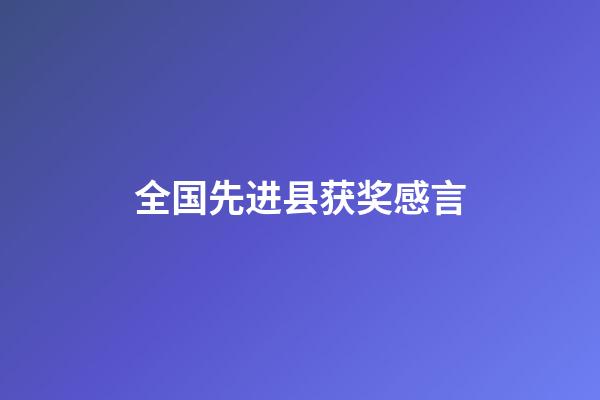 全国先进县获奖感言