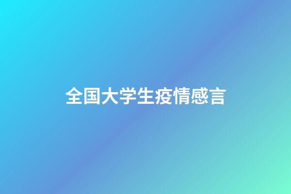 全国大学生疫情感言