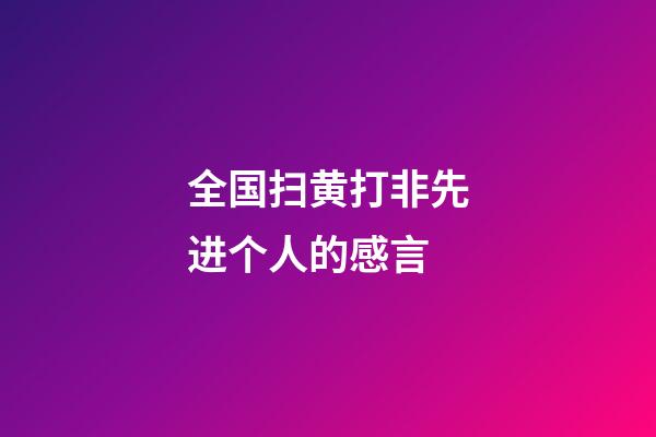 全国扫黄打非先进个人的感言