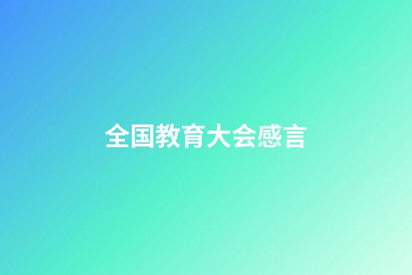 全国教育大会感言