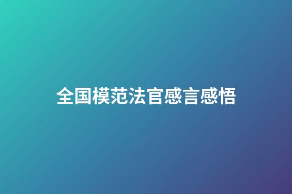 全国模范法官感言感悟
