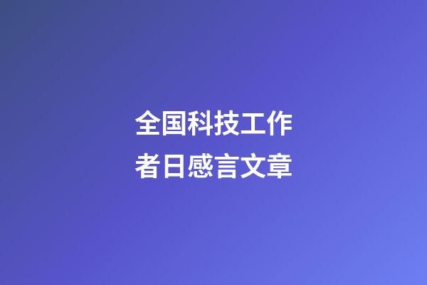 全国科技工作者日感言文章