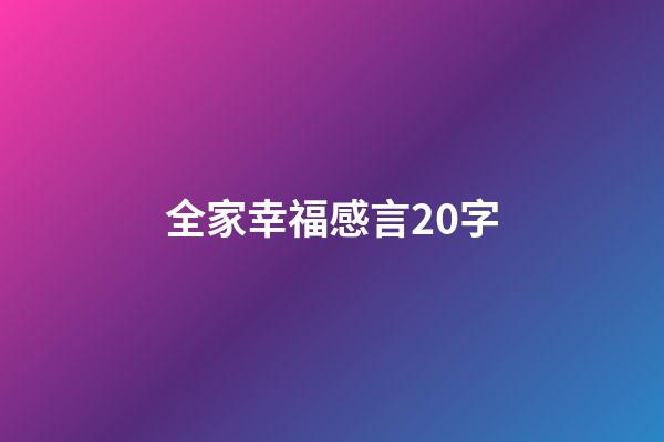 全家幸福感言20字