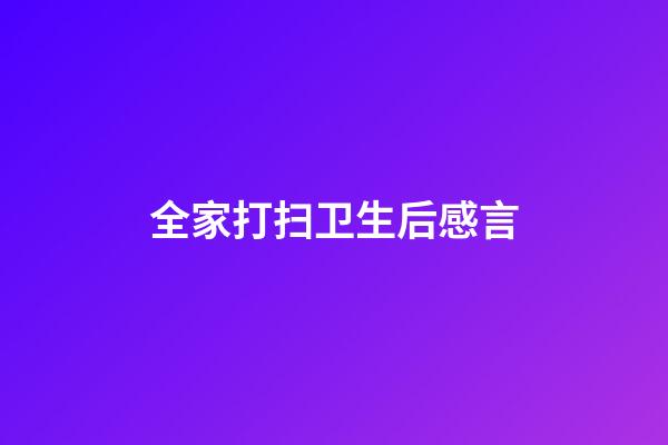 全家打扫卫生后感言