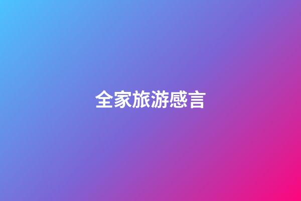 全家旅游感言