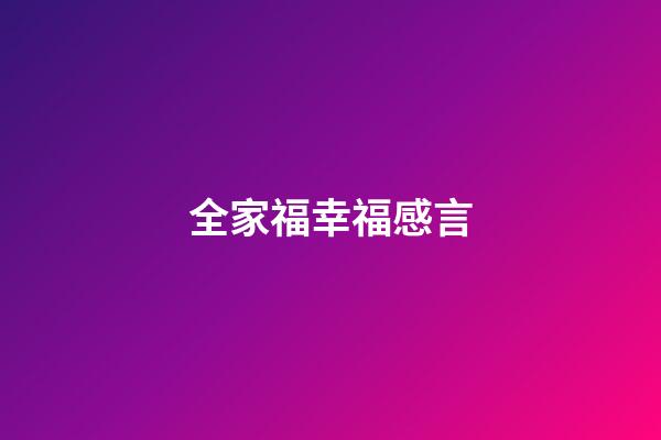 全家福幸福感言