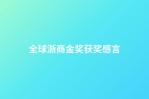 全球浙商金奖获奖感言