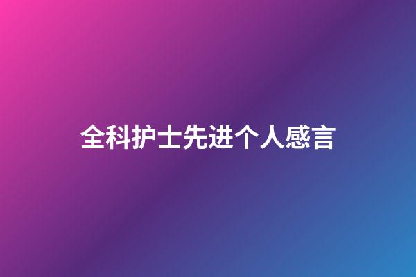 全科护士先进个人感言