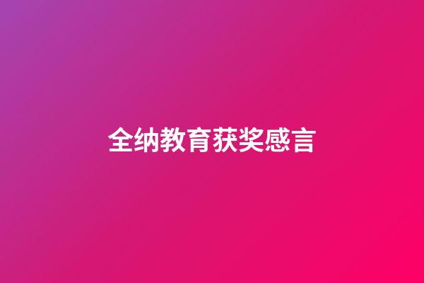 全纳教育获奖感言