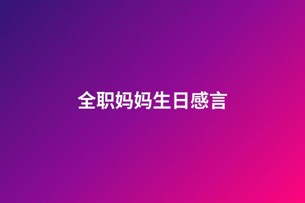 全职妈妈生日感言