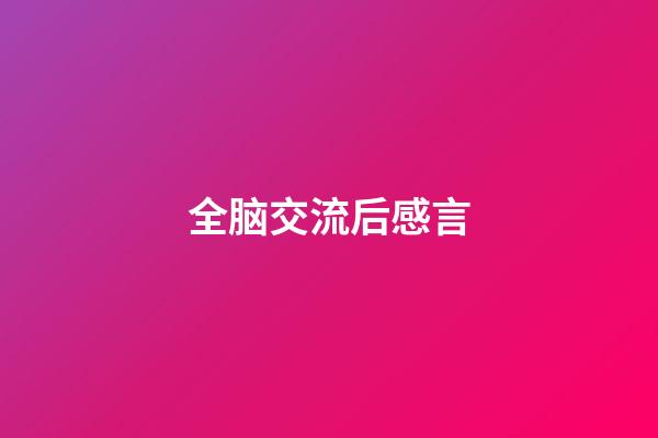 全脑交流后感言