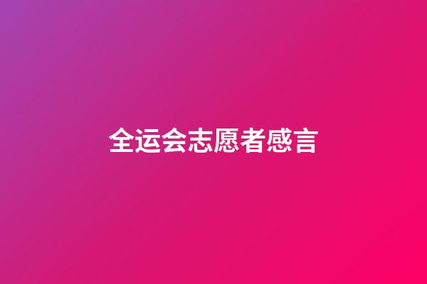 全运会志愿者感言