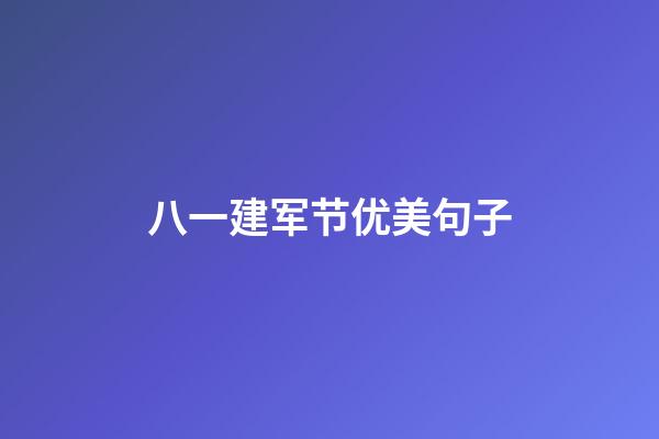 八一建军节优美句子