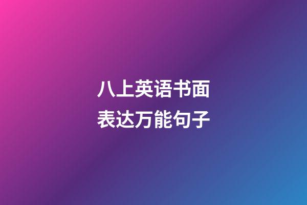 八上英语书面表达万能句子
