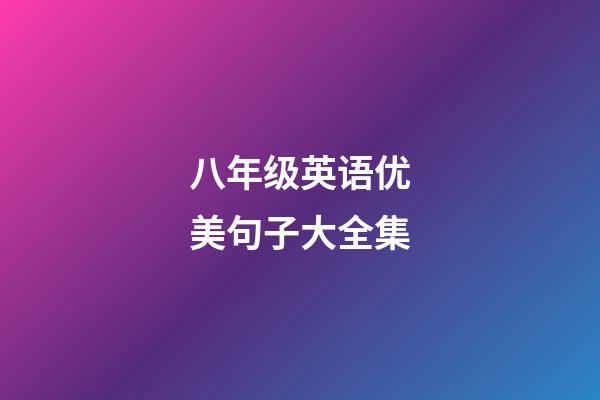 八年级英语优美句子大全集