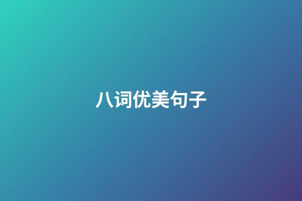 八词优美句子