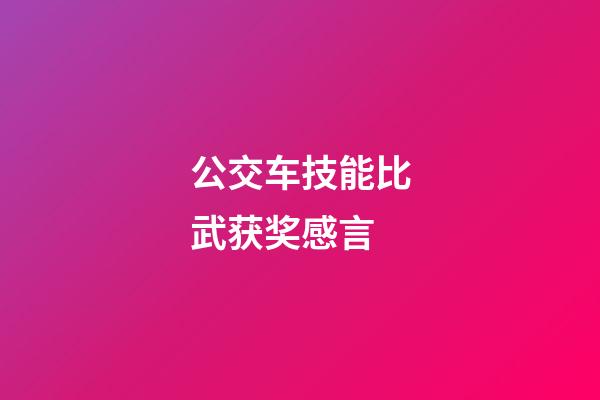 公交车技能比武获奖感言