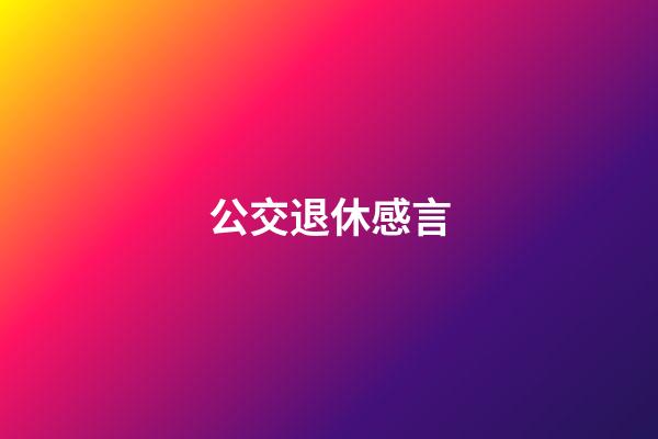 公交退休感言