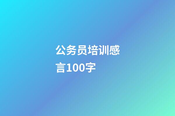公务员培训感言100字