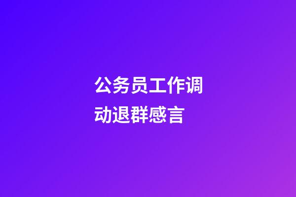 公务员工作调动退群感言