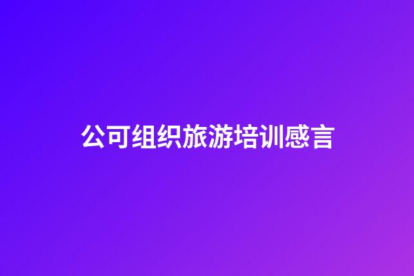 公可组织旅游培训感言