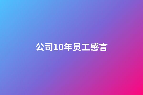 公司10年员工感言
