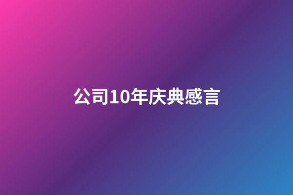 公司10年庆典感言