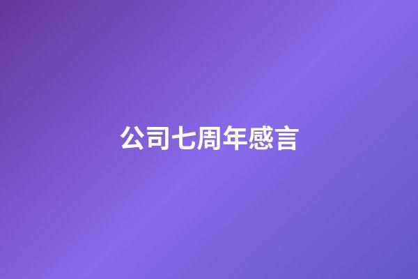 公司七周年感言