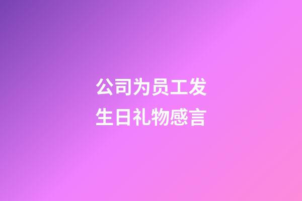 公司为员工发生日礼物感言