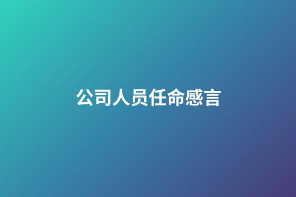 公司人员任命感言