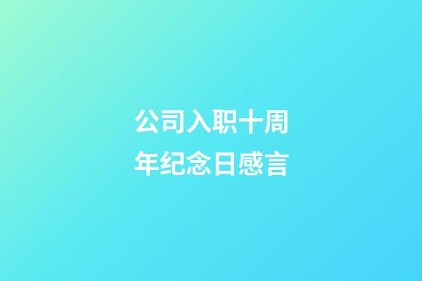 公司入职十周年纪念日感言