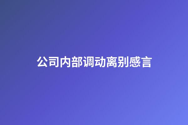 公司内部调动离别感言