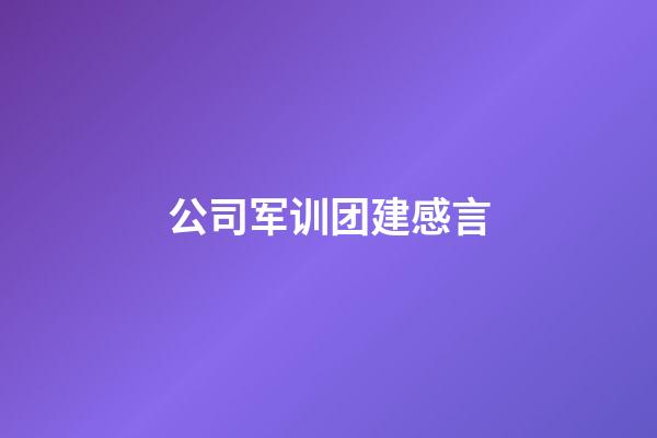 公司军训团建感言