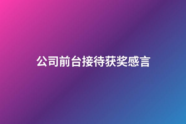 公司前台接待获奖感言