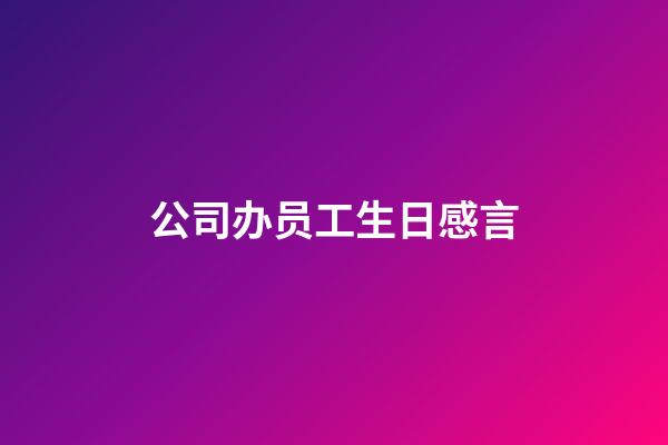 公司办员工生日感言