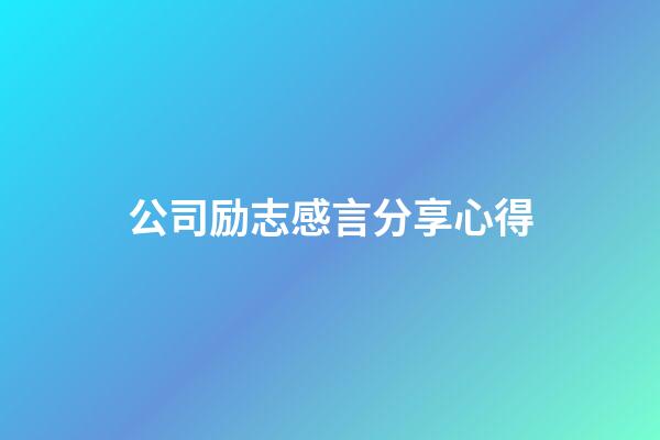 公司励志感言分享心得